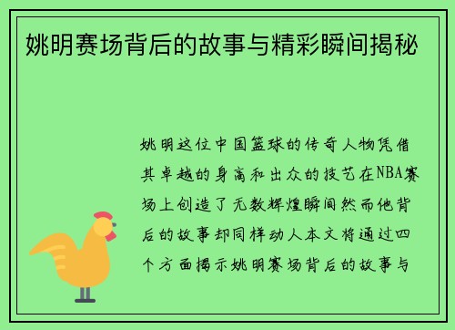 姚明赛场背后的故事与精彩瞬间揭秘