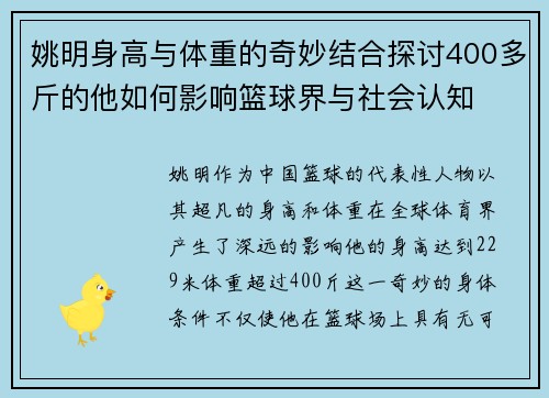 姚明身高与体重的奇妙结合探讨400多斤的他如何影响篮球界与社会认知