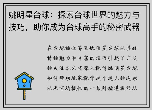 姚明星台球：探索台球世界的魅力与技巧，助你成为台球高手的秘密武器