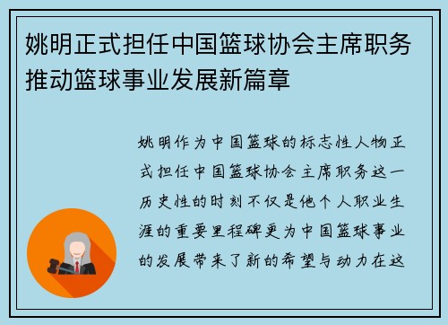 姚明正式担任中国篮球协会主席职务推动篮球事业发展新篇章