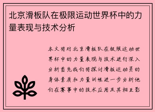 北京滑板队在极限运动世界杯中的力量表现与技术分析
