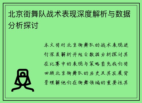 北京街舞队战术表现深度解析与数据分析探讨