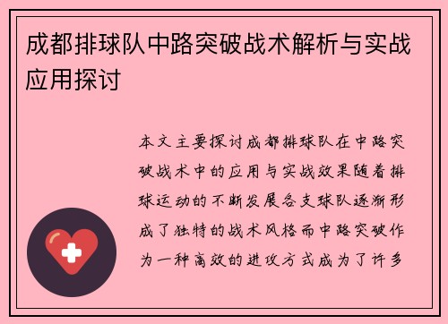 成都排球队中路突破战术解析与实战应用探讨