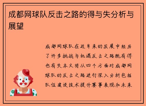 成都网球队反击之路的得与失分析与展望