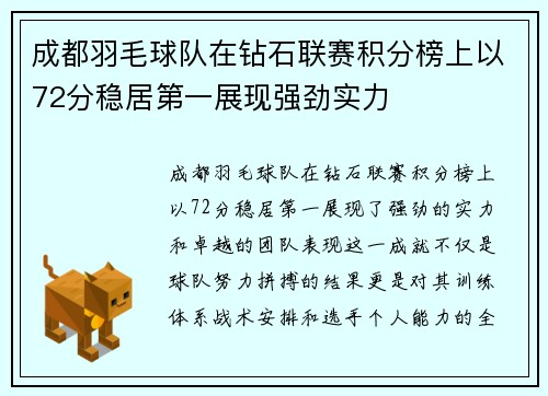 成都羽毛球队在钻石联赛积分榜上以72分稳居第一展现强劲实力