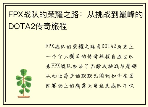 FPX战队的荣耀之路：从挑战到巅峰的DOTA2传奇旅程