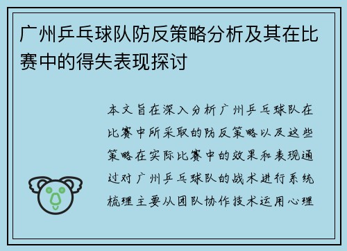 广州乒乓球队防反策略分析及其在比赛中的得失表现探讨