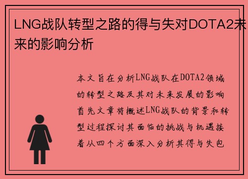 LNG战队转型之路的得与失对DOTA2未来的影响分析