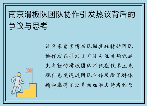 南京滑板队团队协作引发热议背后的争议与思考