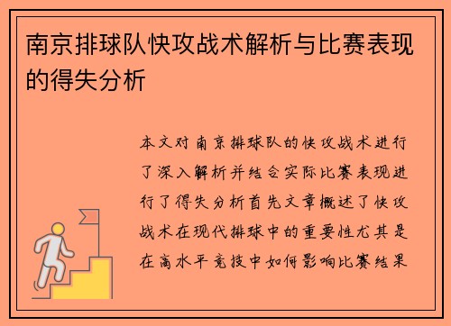 南京排球队快攻战术解析与比赛表现的得失分析