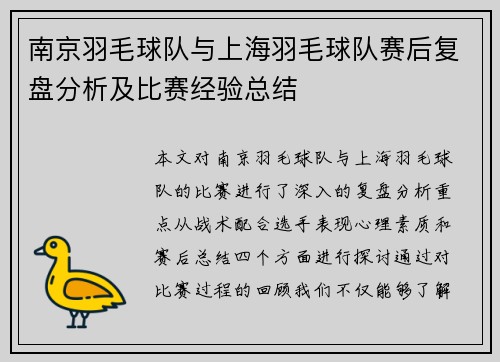 南京羽毛球队与上海羽毛球队赛后复盘分析及比赛经验总结