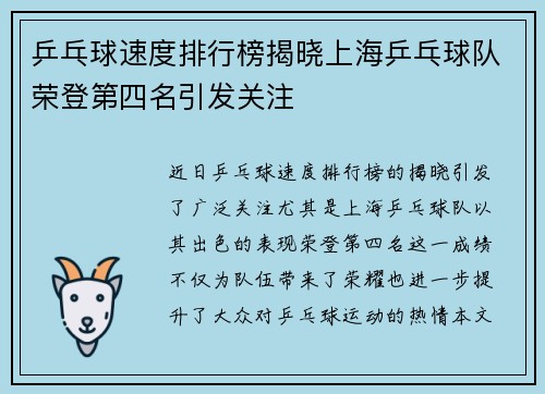 乒乓球速度排行榜揭晓上海乒乓球队荣登第四名引发关注