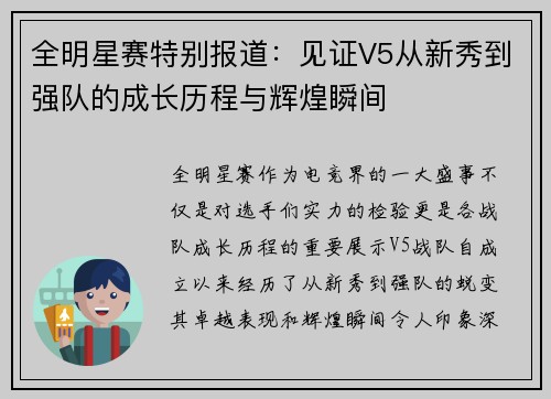 全明星赛特别报道：见证V5从新秀到强队的成长历程与辉煌瞬间