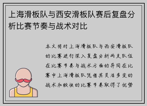 上海滑板队与西安滑板队赛后复盘分析比赛节奏与战术对比