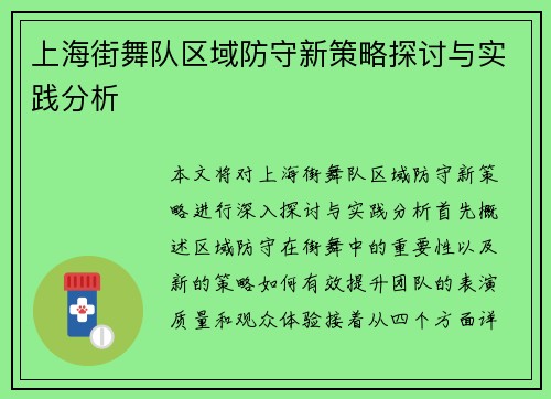 上海街舞队区域防守新策略探讨与实践分析