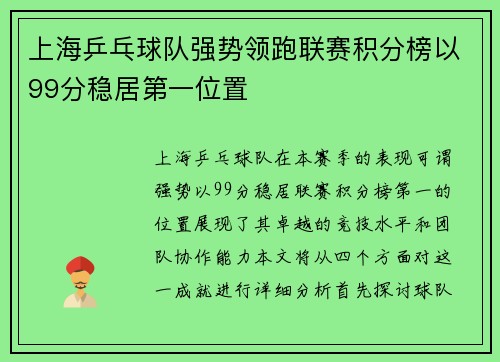 上海乒乓球队强势领跑联赛积分榜以99分稳居第一位置