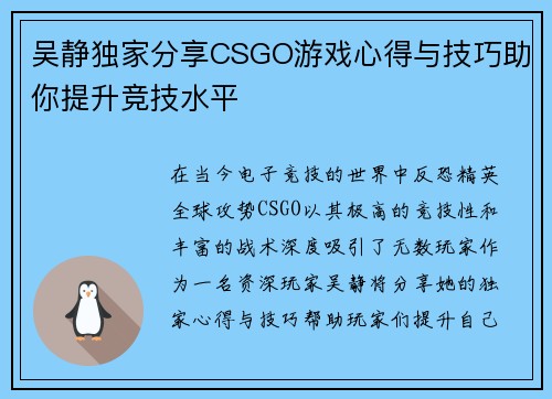 吴静独家分享CSGO游戏心得与技巧助你提升竞技水平