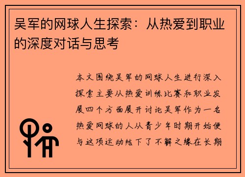 吴军的网球人生探索：从热爱到职业的深度对话与思考