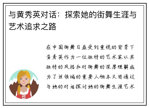 与黄秀英对话：探索她的街舞生涯与艺术追求之路