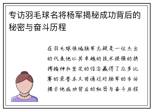 专访羽毛球名将杨军揭秘成功背后的秘密与奋斗历程