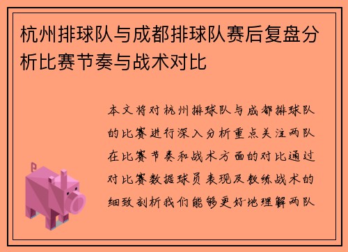 杭州排球队与成都排球队赛后复盘分析比赛节奏与战术对比