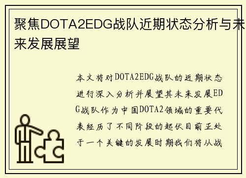 聚焦DOTA2EDG战队近期状态分析与未来发展展望