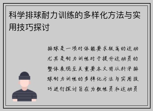 科学排球耐力训练的多样化方法与实用技巧探讨