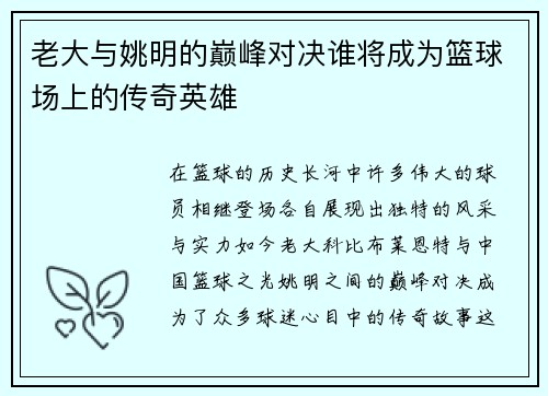 老大与姚明的巅峰对决谁将成为篮球场上的传奇英雄