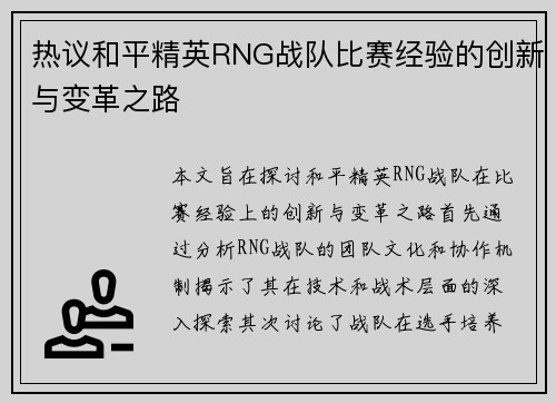 热议和平精英RNG战队比赛经验的创新与变革之路