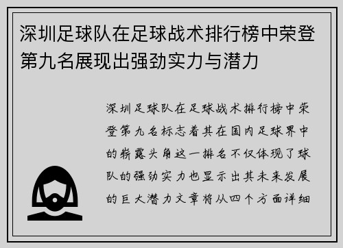 深圳足球队在足球战术排行榜中荣登第九名展现出强劲实力与潜力