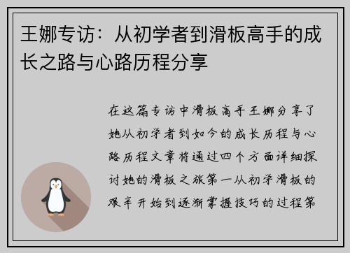 王娜专访：从初学者到滑板高手的成长之路与心路历程分享