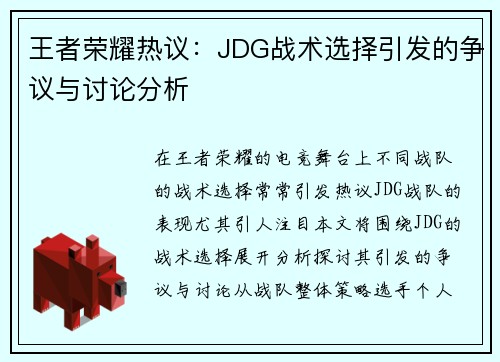 王者荣耀热议：JDG战术选择引发的争议与讨论分析
