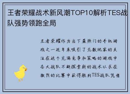 王者荣耀战术新风潮TOP10解析TES战队强势领跑全局