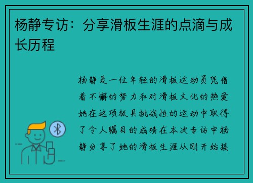 杨静专访：分享滑板生涯的点滴与成长历程