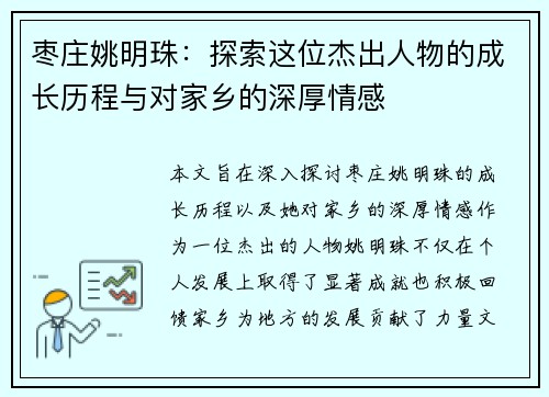枣庄姚明珠：探索这位杰出人物的成长历程与对家乡的深厚情感