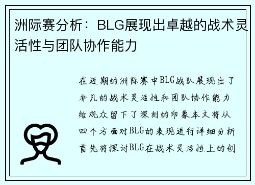 洲际赛分析：BLG展现出卓越的战术灵活性与团队协作能力