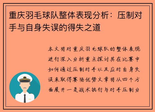 重庆羽毛球队整体表现分析：压制对手与自身失误的得失之道
