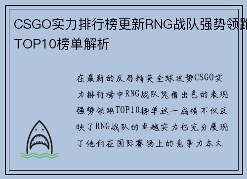 CSGO实力排行榜更新RNG战队强势领跑TOP10榜单解析