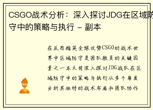 CSGO战术分析：深入探讨JDG在区域防守中的策略与执行 - 副本