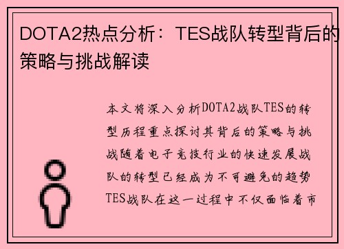 DOTA2热点分析：TES战队转型背后的策略与挑战解读