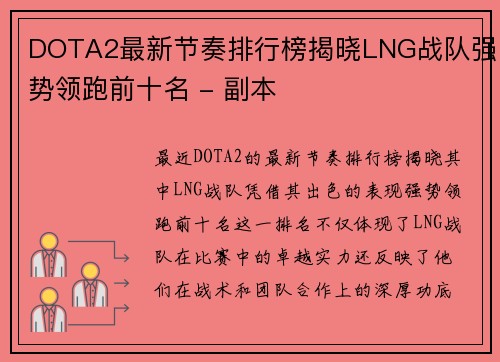 DOTA2最新节奏排行榜揭晓LNG战队强势领跑前十名 - 副本