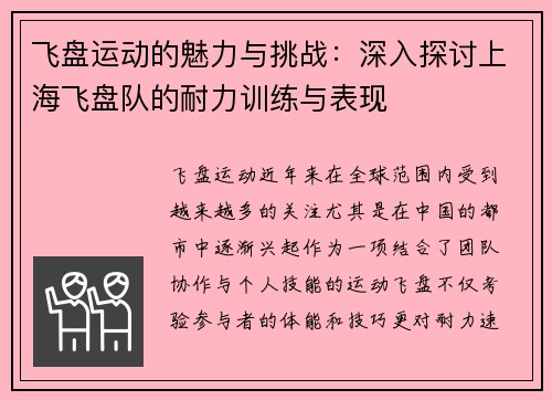 飞盘运动的魅力与挑战：深入探讨上海飞盘队的耐力训练与表现