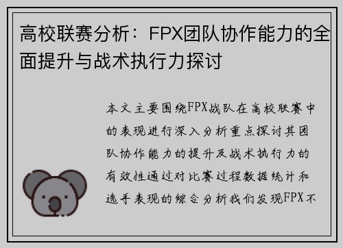 高校联赛分析：FPX团队协作能力的全面提升与战术执行力探讨