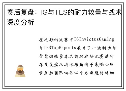 赛后复盘：IG与TES的耐力较量与战术深度分析