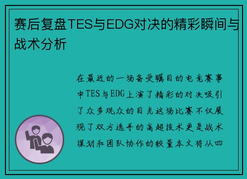 赛后复盘TES与EDG对决的精彩瞬间与战术分析