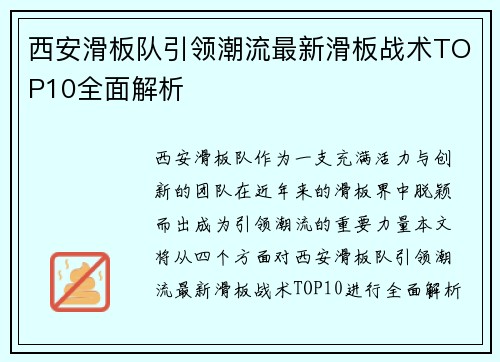 西安滑板队引领潮流最新滑板战术TOP10全面解析
