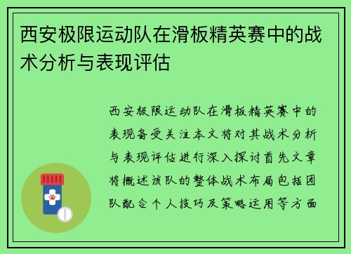 西安极限运动队在滑板精英赛中的战术分析与表现评估