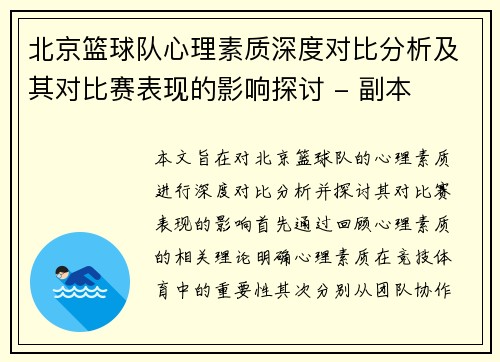 北京篮球队心理素质深度对比分析及其对比赛表现的影响探讨 - 副本