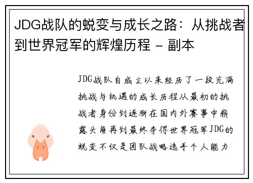 JDG战队的蜕变与成长之路：从挑战者到世界冠军的辉煌历程 - 副本