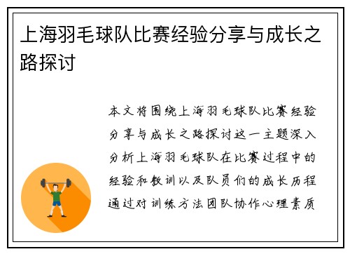上海羽毛球队比赛经验分享与成长之路探讨
